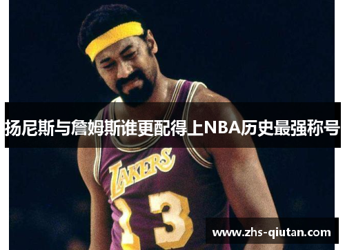 扬尼斯与詹姆斯谁更配得上NBA历史最强称号