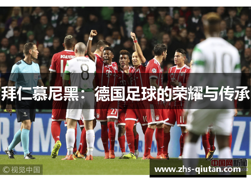 拜仁慕尼黑:德国足球的荣耀与传承 拜仁慕尼黑:德国足球的荣耀与传承