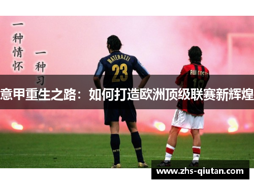 意甲重生之路:如何打造欧洲顶级联赛新辉煌 意甲重生之路:如何打造欧洲顶级联赛新辉煌