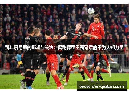 拜仁慕尼黑的崛起与统治：揭秘德甲王朝背后的不为人知力量