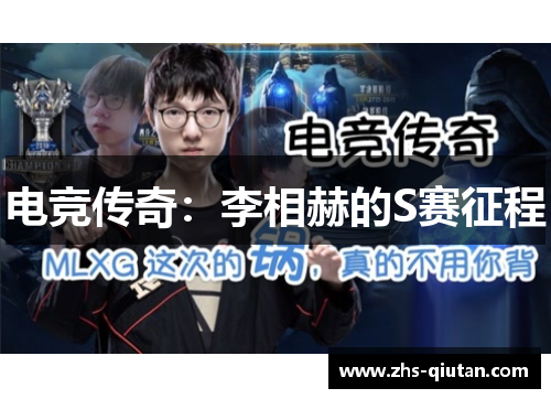 电竞传奇:李相赫的S赛征程 电竞传奇:李相赫的S赛征程