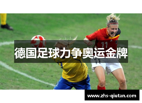 德国足球力争奥运金牌 德国足球力争奥运金牌