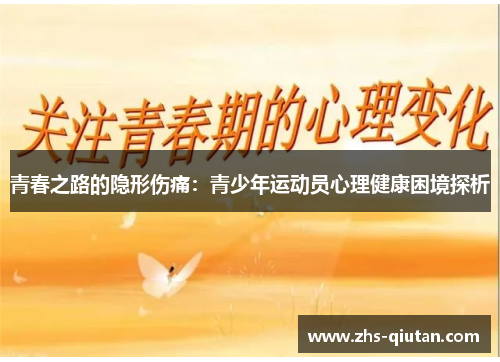 青春之路的隐形伤痛:青少年运动员心理健康困境探析 青春之路的隐形伤痛:青少年运动员心理健康困境探析