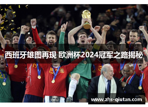 西班牙雄图再现 欧洲杯2024冠军之路揭秘