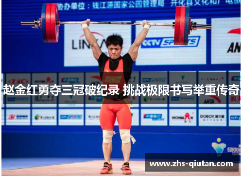 赵金红勇夺三冠破纪录 挑战极限书写举重传奇