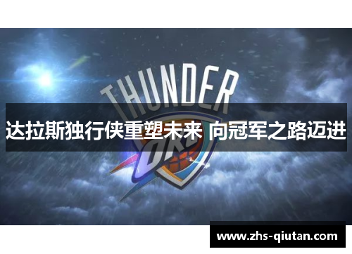 达拉斯独行侠重塑未来 向冠军之路迈进 达拉斯独行侠重塑未来 向冠军之路迈进