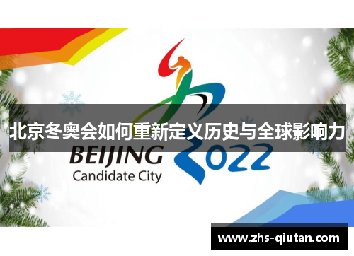 北京冬奥会如何重新定义历史与全球影响力 北京冬奥会如何重新定义历史与全球影响力
