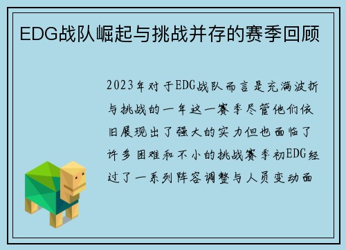 EDG战队崛起与挑战并存的赛季回顾 EDG战队崛起与挑战并存的赛季回顾