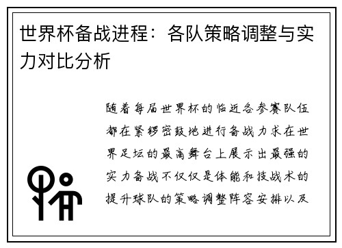 世界杯备战进程:各队策略调整与实力对比分析 世界杯备战进程:各队策略调整与实力对比分析