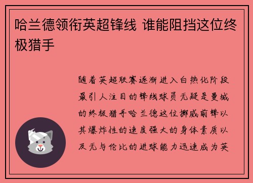 哈兰德领衔英超锋线 谁能阻挡这位终极猎手 哈兰德领衔英超锋线 谁能阻挡这位终极猎手