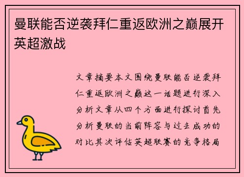 曼联能否逆袭拜仁重返欧洲之巅展开英超激战 曼联能否逆袭拜仁重返欧洲之巅展开英超激战