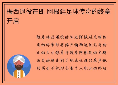 梅西退役在即 阿根廷足球传奇的终章开启 梅西退役在即 阿根廷足球传奇的终章开启