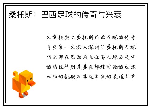 桑托斯:巴西足球的传奇与兴衰 桑托斯:巴西足球的传奇与兴衰