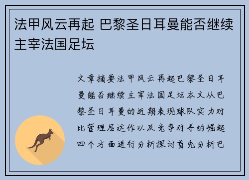 法甲风云再起 巴黎圣日耳曼能否继续主宰法国足坛 法甲风云再起 巴黎圣日耳曼能否继续主宰法国足坛