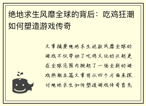 绝地求生风靡全球的背后:吃鸡狂潮如何塑造游戏传奇 绝地求生风靡全球的背后:吃鸡狂潮如何塑造游戏传奇