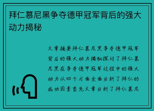 拜仁慕尼黑争夺德甲冠军背后的强大动力揭秘 拜仁慕尼黑争夺德甲冠军背后的强大动力揭秘