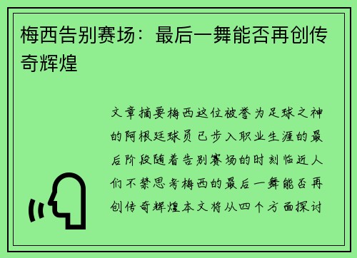梅西告别赛场:最后一舞能否再创传奇辉煌 梅西告别赛场:最后一舞能否再创传奇辉煌