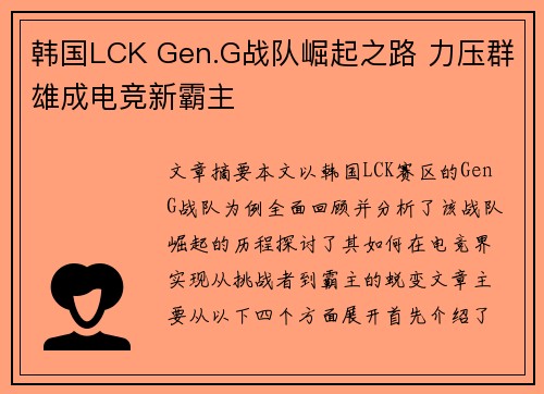 韩国LCK Gen.G战队崛起之路 力压群雄成电竞新霸主 韩国LCK Gen.G战队崛起之路 力压群雄成电竞新霸主
