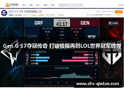 Gen.G S7夺冠传奇 打破极限再创LOL世界冠军辉煌 Gen.G S7夺冠传奇 打破极限再创LOL世界冠军辉煌