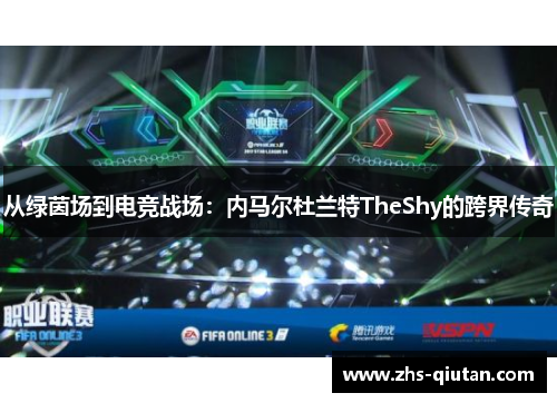 从绿茵场到电竞战场：内马尔杜兰特TheShy的跨界传奇