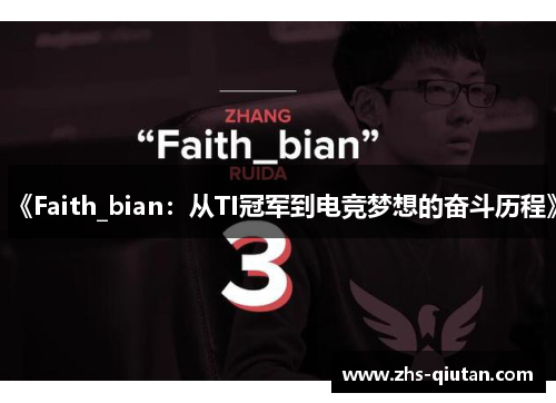 《Faith_bian:从TI冠军到电竞梦想的奋斗历程》 《Faith_bian:从TI冠军到电竞梦想的奋斗历程》