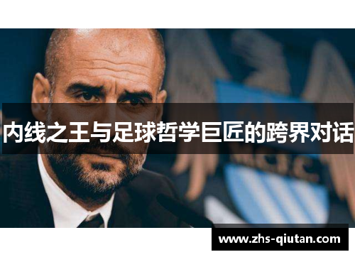 内线之王与足球哲学巨匠的跨界对话 内线之王与足球哲学巨匠的跨界对话