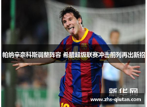 帕纳辛奈科斯调整阵容 希腊超级联赛冲击前列再出新招 帕纳辛奈科斯调整阵容 希腊超级联赛冲击前列再出新招