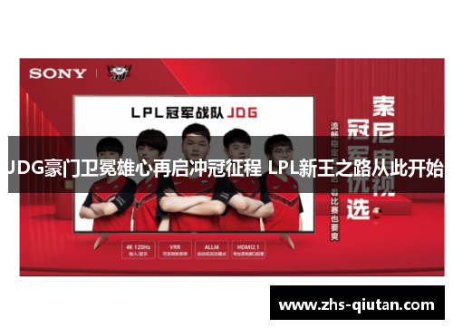 JDG豪门卫冕雄心再启冲冠征程 LPL新王之路从此开始 JDG豪门卫冕雄心再启冲冠征程 LPL新王之路从此开始
