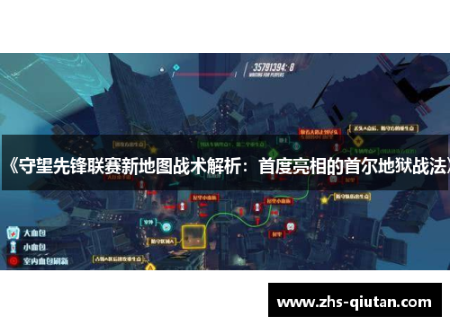 《守望先锋联赛新地图战术解析:首度亮相的首尔地狱战法》 《守望先锋联赛新地图战术解析:首度亮相的首尔地狱战法》