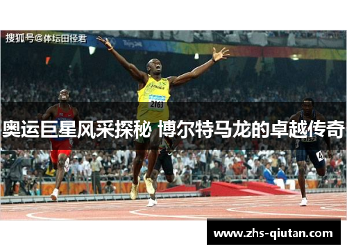 奥运巨星风采探秘 博尔特马龙的卓越传奇 奥运巨星风采探秘 博尔特马龙的卓越传奇