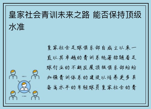 皇家社会青训未来之路 能否保持顶级水准 皇家社会青训未来之路 能否保持顶级水准