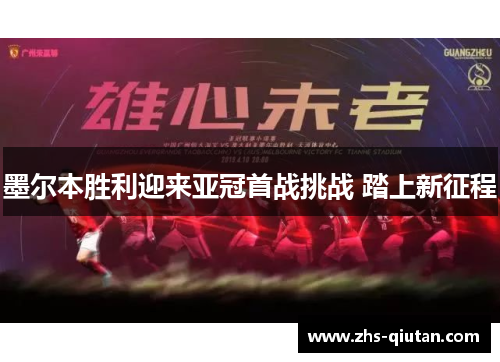 墨尔本胜利迎来亚冠首战挑战 踏上新征程 墨尔本胜利迎来亚冠首战挑战 踏上新征程