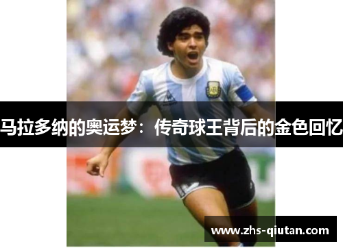 马拉多纳的奥运梦:传奇球王背后的金色回忆 马拉多纳的奥运梦:传奇球王背后的金色回忆