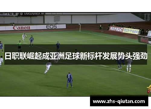 日职联崛起成亚洲足球新标杆发展势头强劲