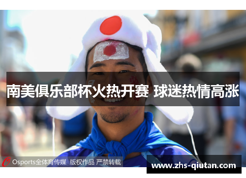 南美俱乐部杯火热开赛 球迷热情高涨