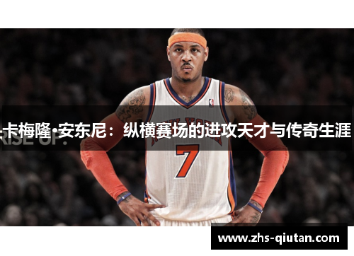 卡梅隆·安东尼:纵横赛场的进攻天才与传奇生涯 卡梅隆·安东尼:纵横赛场的进攻天才与传奇生涯
