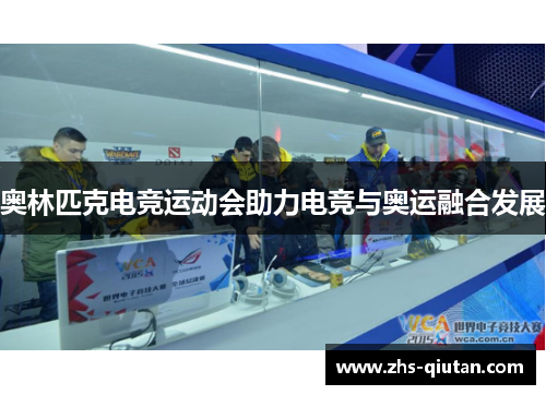奥林匹克电竞运动会助力电竞与奥运融合发展 奥林匹克电竞运动会助力电竞与奥运融合发展