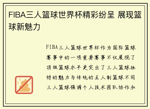 FIBA三人篮球世界杯精彩纷呈 展现篮球新魅力