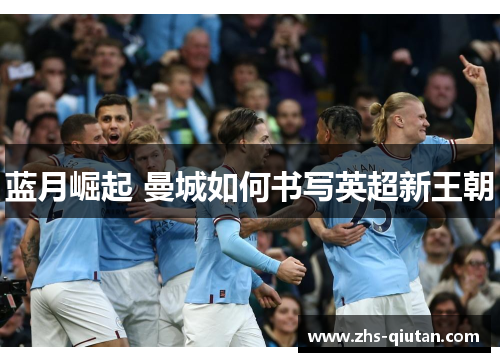 蓝月崛起 曼城如何书写英超新王朝
