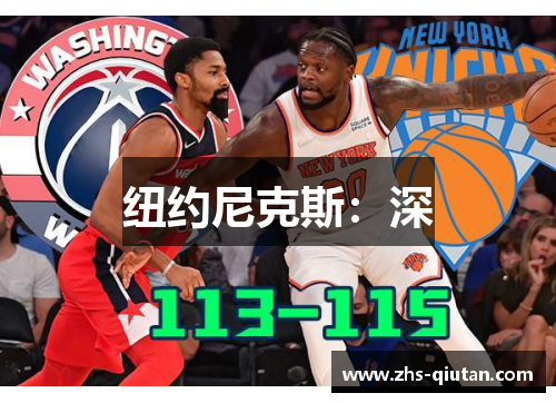 纽约尼克斯:深 纽约尼克斯:深