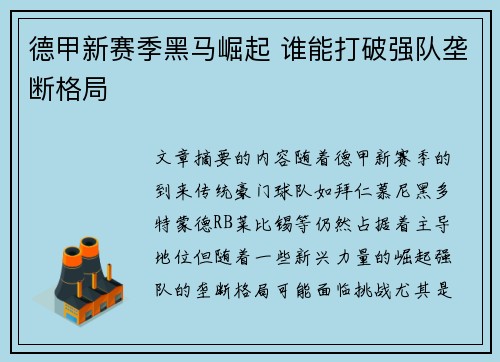 德甲新赛季黑马崛起 谁能打破强队垄断格局 德甲新赛季黑马崛起 谁能打破强队垄断格局