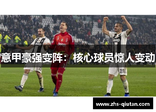 意甲豪强变阵:核心球员惊人变动 意甲豪强变阵:核心球员惊人变动