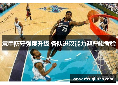 意甲防守强度升级 各队进攻能力迎严峻考验