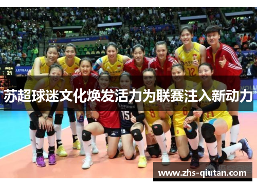 苏超球迷文化焕发活力为联赛注入新动力 苏超球迷文化焕发活力为联赛注入新动力