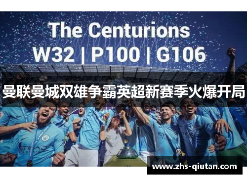 曼联曼城双雄争霸英超新赛季火爆开局 曼联曼城双雄争霸英超新赛季火爆开局