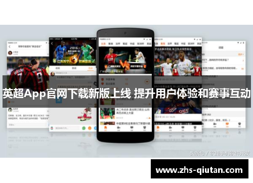 英超App官网下载新版上线 提升用户体验和赛事互动 英超App官网下载新版上线 提升用户体验和赛事互动