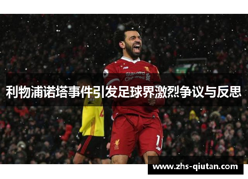 利物浦诺塔事件引发足球界激烈争议与反思 利物浦诺塔事件引发足球界激烈争议与反思