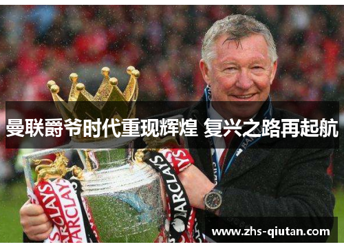 曼联爵爷时代重现辉煌 复兴之路再起航 曼联爵爷时代重现辉煌 复兴之路再起航