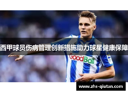 西甲球员伤病管理创新措施助力球星健康保障