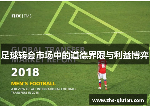足球转会市场中的道德界限与利益博弈 足球转会市场中的道德界限与利益博弈